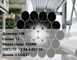 Труба котельная 108 s=13 Сталь: 13Х9М ГОСТ: ТУ 14-3-457-76 L=3.54-4.57